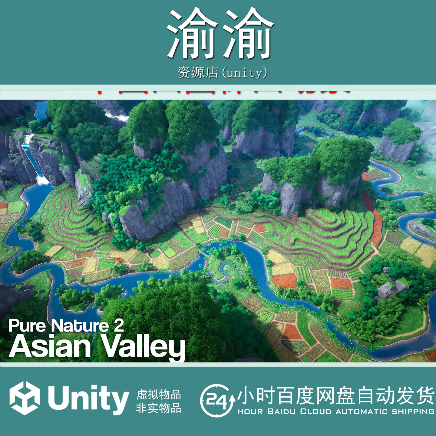 Unity Pure Nature 2 Asian Valley 1.2 包更 中国田园梯田场景图片