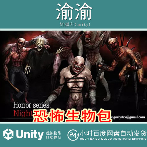 Unity Nightmare pack 1v1.0 恐怖生物PBR模型资源包含动画