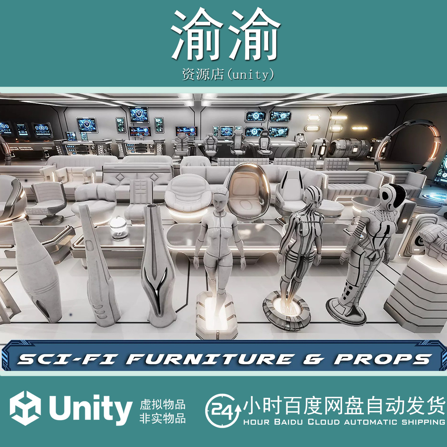 Unity Sci-Fi Furniture And Props 1.4 包更 科幻家具与道具