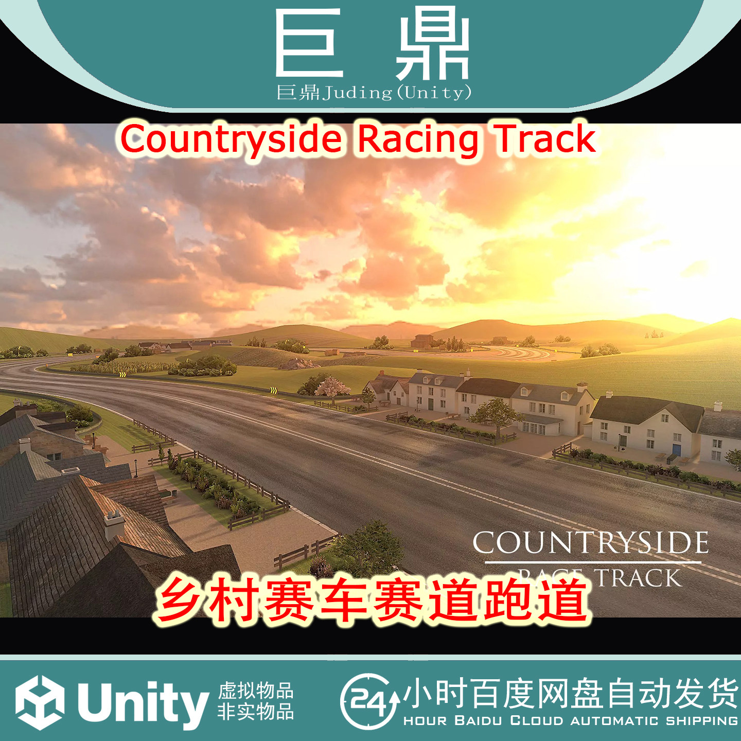 Unity Countryside Racing Track v1.0 郊外乡村赛车赛道跑道