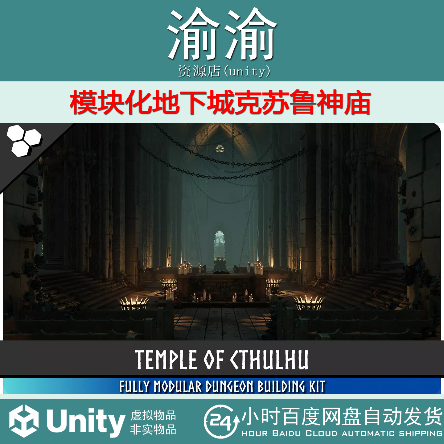 Unity Modular Dungeon Temple Of Cthulhu 1.0 模块化地下城神庙