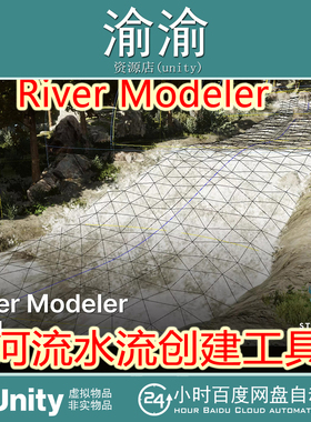 Unity River Modeler 1.0.5 包更新 河流水流创建工具