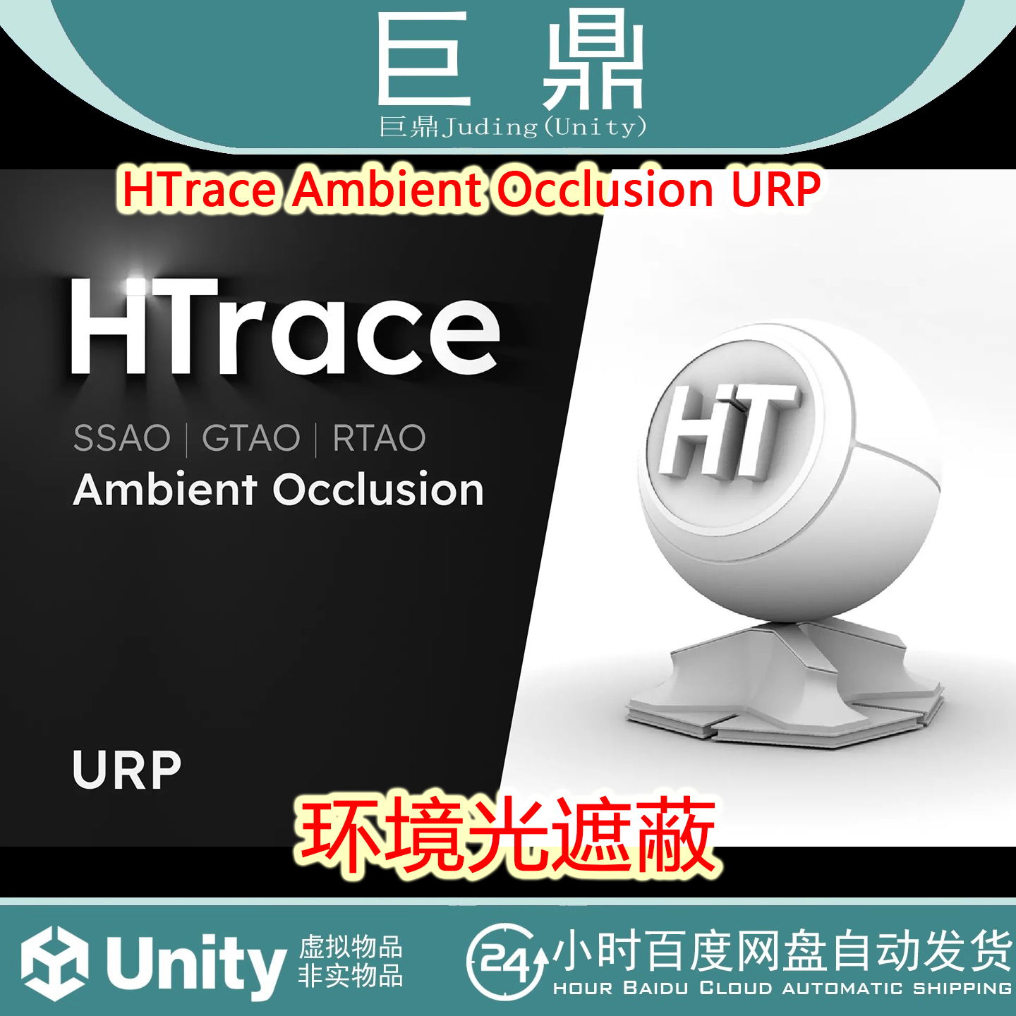 Unity HTrace Ambient Occlusion URP 1.3.5 包更新 URP管线