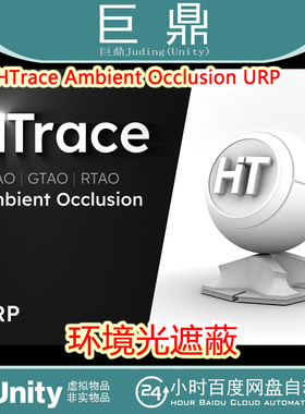 Unity HTrace Ambient Occlusion URP 1.3.5 包更新 URP管线