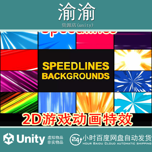 Unity Speedlines  1.1   2D游戏精灵动画