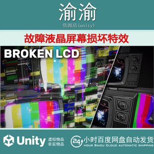 Unity  Glitches Broken LCD 1.0 故障液晶屏幕损坏特效