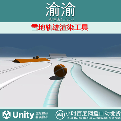 Unity Snow Mesh Trail Renderer 2.0 雪地轨迹渲染工具