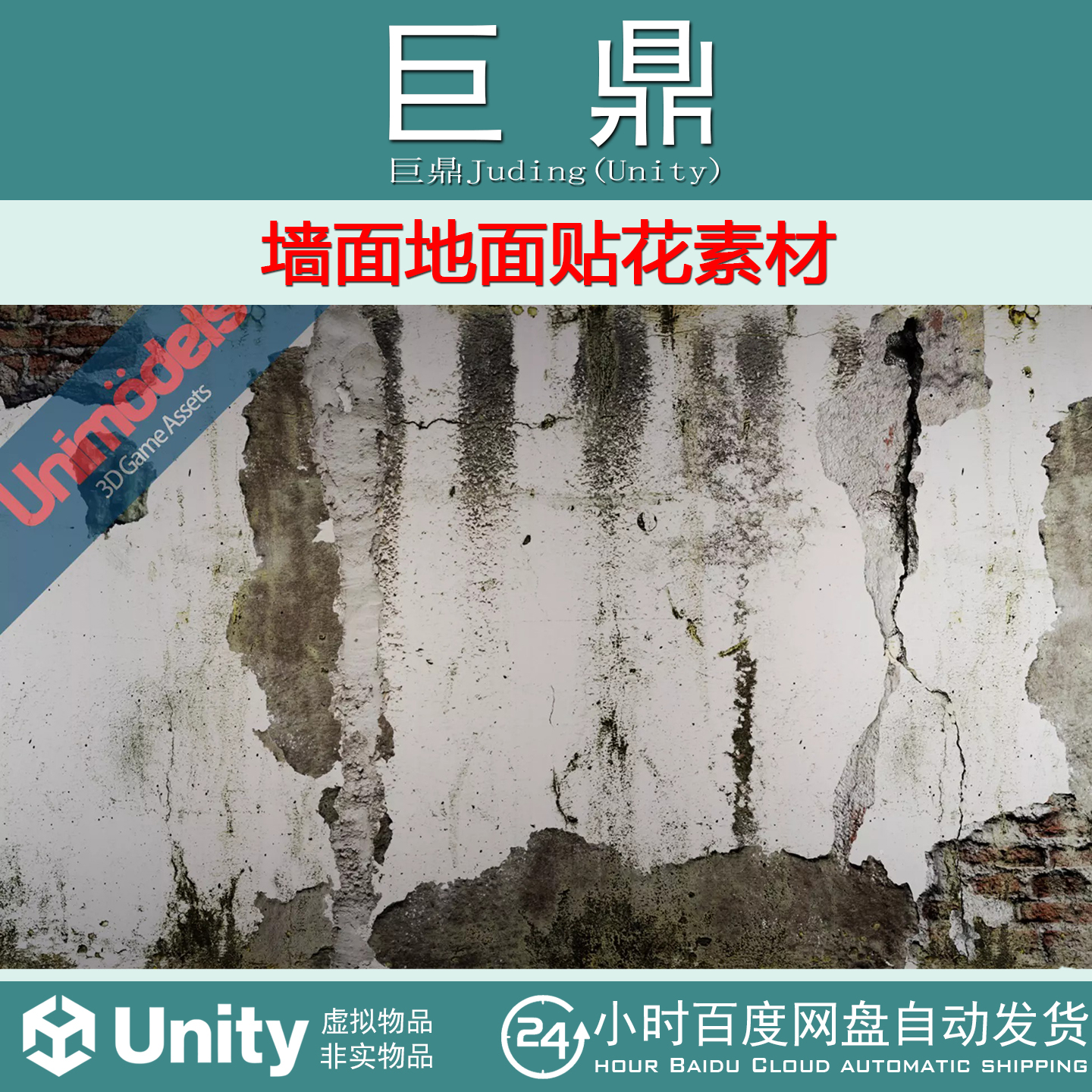 Unity Walls and floors decals Vol. 3 v1.0 墙面地面贴花素材