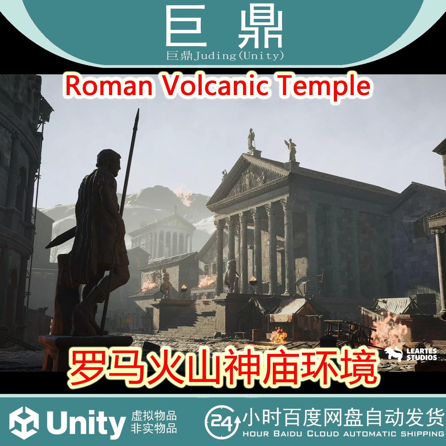 Unity Roman Volcanic Temple 1.0 罗马火山神庙环境