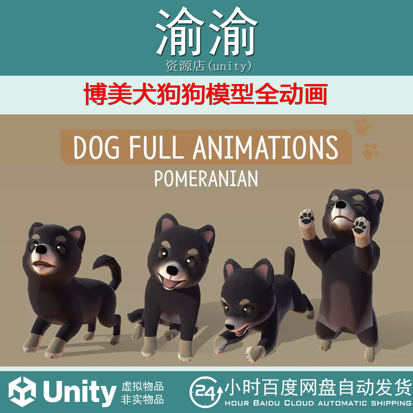 Unity DOG Full Animations Pomeranian  1.0 博美犬模型全动画