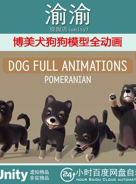 Unity DOG Full Animations Pomeranian  1.0 博美犬模型全动画