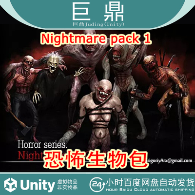 Unity Nightmare pack 1v1.0 恐怖生物PBR模型资源包含动画