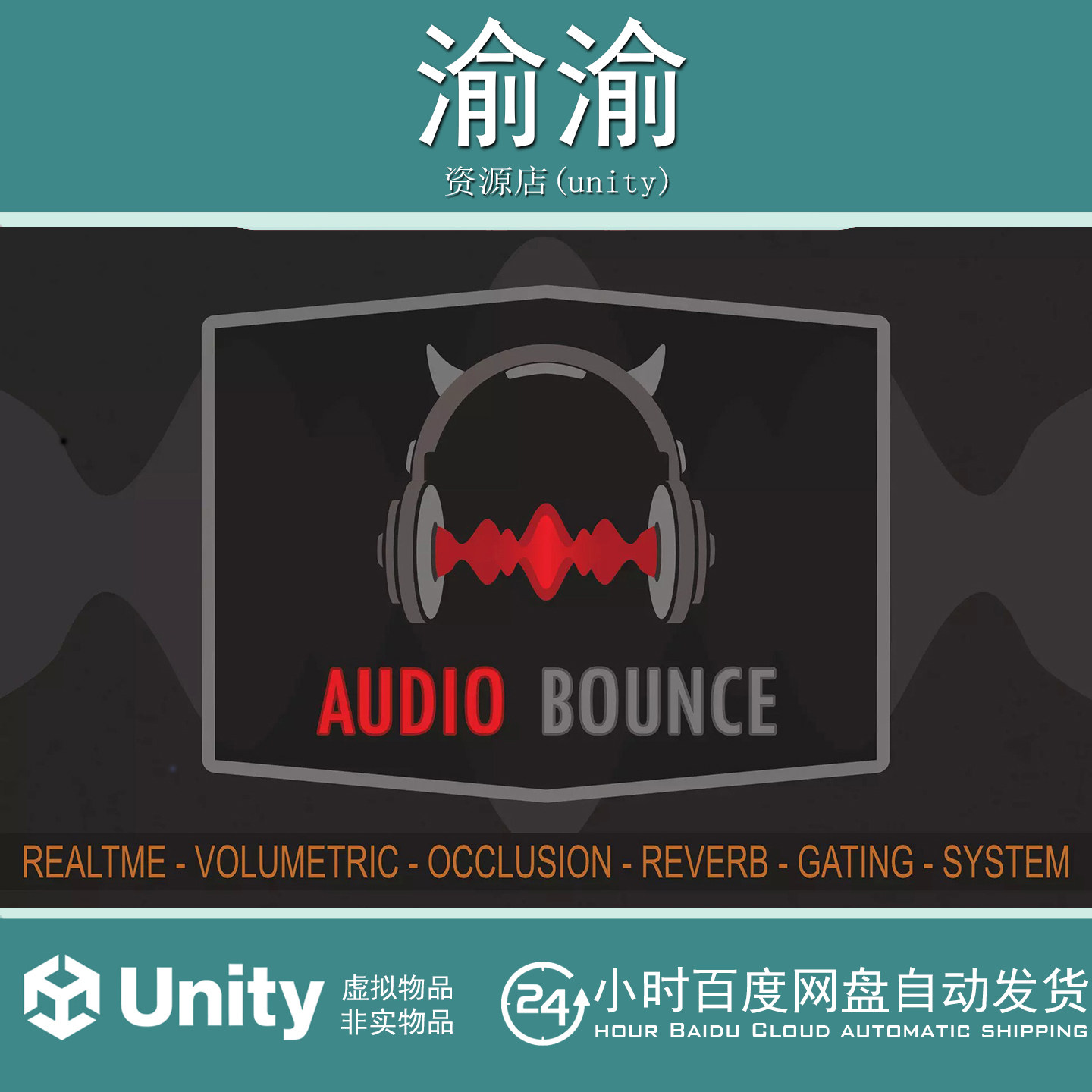 Unity AudioBounce 1.2.1 实时音频遮蔽和反射系统游戏音效