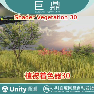 Unity Shader Vegetation 3.0  植被植物草地着色器素材