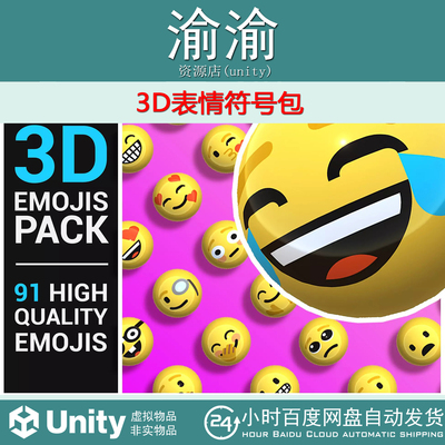 Unity 3D Emojis Pack 1.0 3D表情符号模型素材资源包