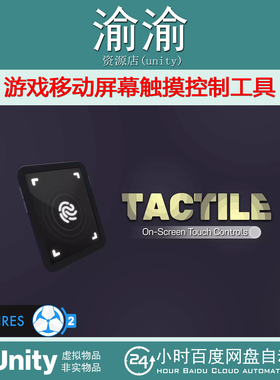 Unity Tactile Game Creator 2 v1.1.7游戏移动屏幕触摸控制工具