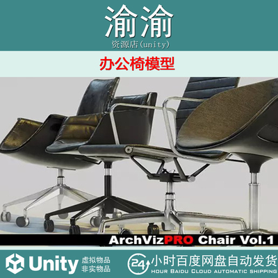 Unity ArchVizPRO Chair Vol.1  1.0 办公椅模型