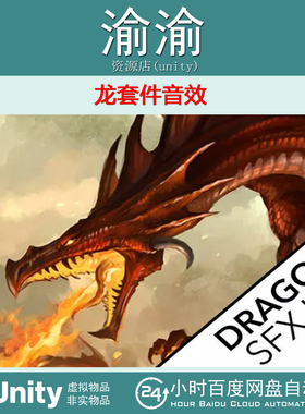 Unity Dragon Kit Sound FX 1.0 龙吼声步伐攻击呼吸翅膀拍打音效