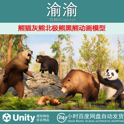 Unity Realistic Bears 4.0 包更新 熊猫灰熊北极熊黑熊动画模型