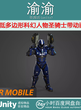 Unity Animated Low Poly Paladin  For Mobile1.0 圣骑士带动画
