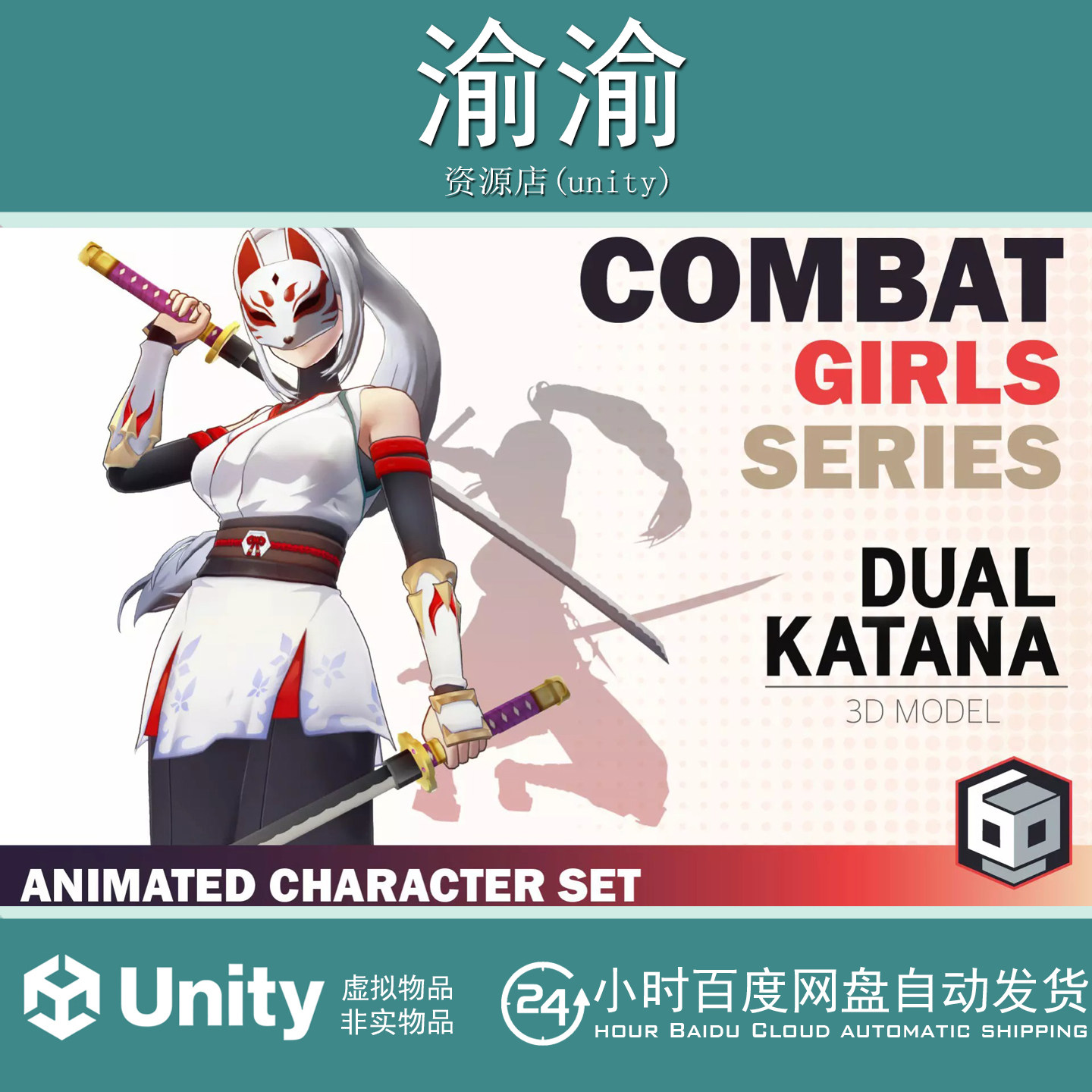 Unity CombatGirls_DualKatanaCharacterPack 1.3包更 双剑女战士