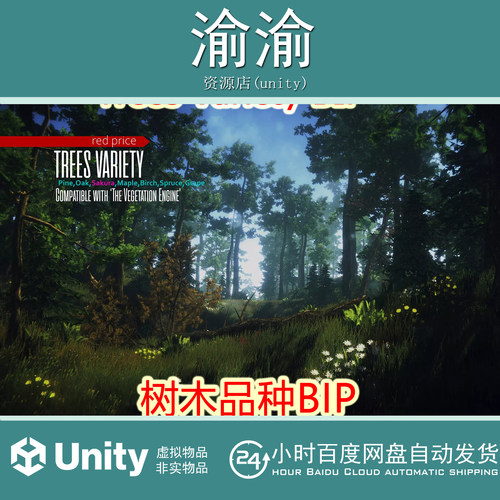 Unity  Trees Variety BIP 2.4 森林植物树木灌木植被模型