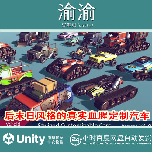 Unity Stylized Customizable Cars post apo 4 v4 末日血腥汽车
