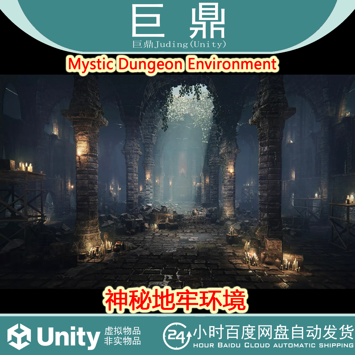 Unity Mystic Dungeon Environment 1.0 包更 神秘奇幻地牢环境3D