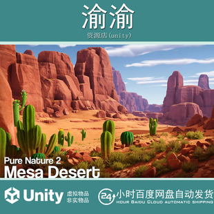 Unity Pure Nature 2 Mesa Desert 1.0  荒漠河流峡谷场景