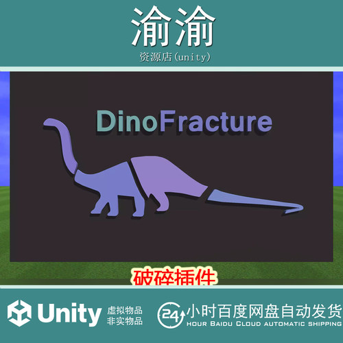 Unity DinoFracture A Dynamic Fracture Library 2.11.2破碎插件
