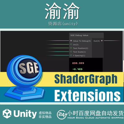 Unity ShaderGraph Extensions Debug Value 1.0.1 调试节点扩展