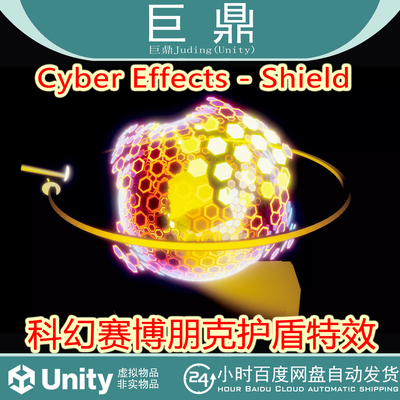 Unity 3D Cyber Effects - Shield  1.1 科幻赛博朋克护盾特效