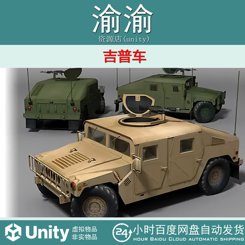 Unity Military Jeep 1  3D吉普车模型