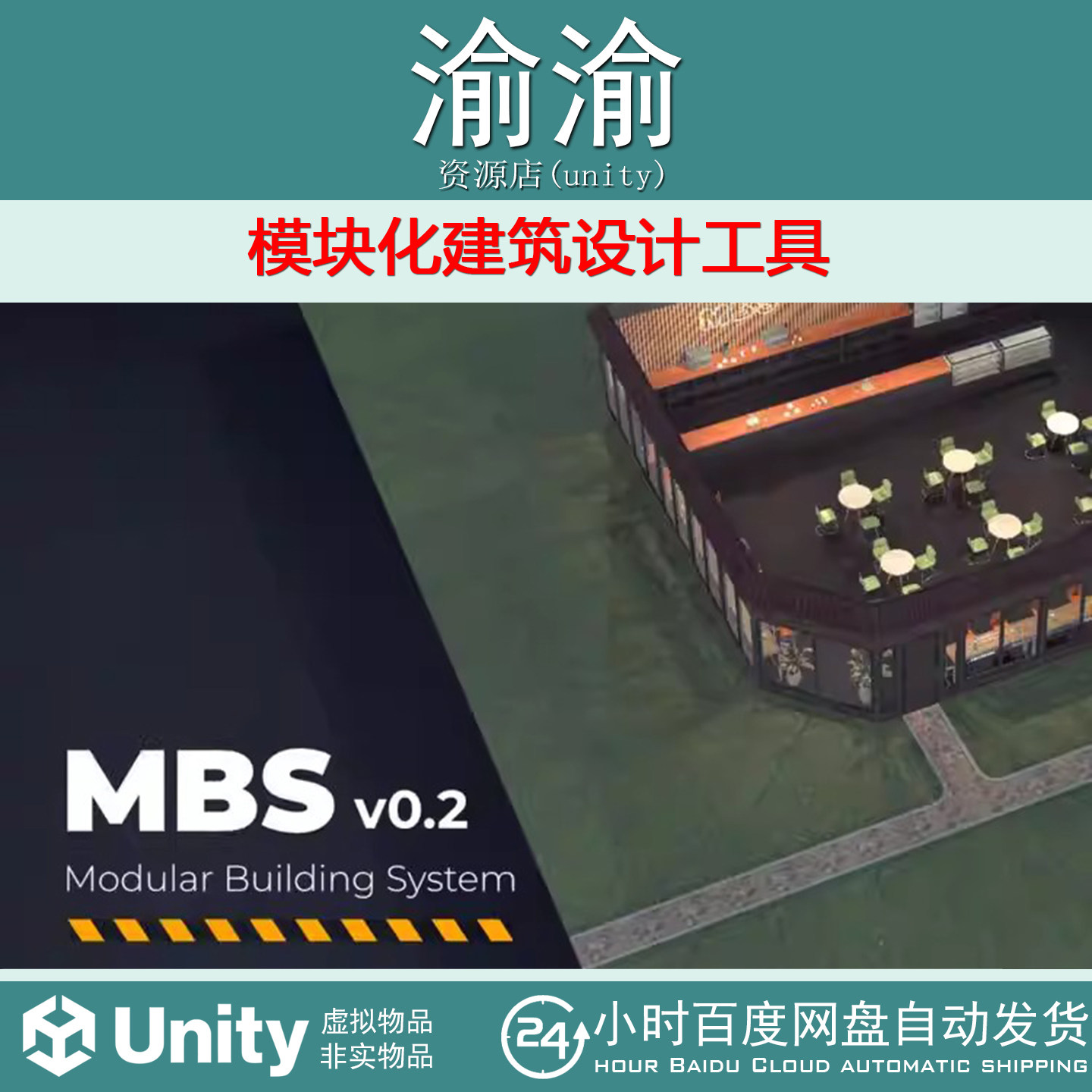 Unity MBS-Modular Building System  0.2 模块化建筑设计工具