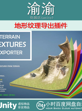 Unity Terrain Textures Exporter 2025.8 地形纹理导出插件
