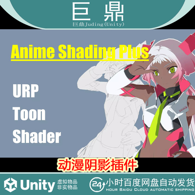 Unity Anime Shading Plus 1.3  动漫阴影插件