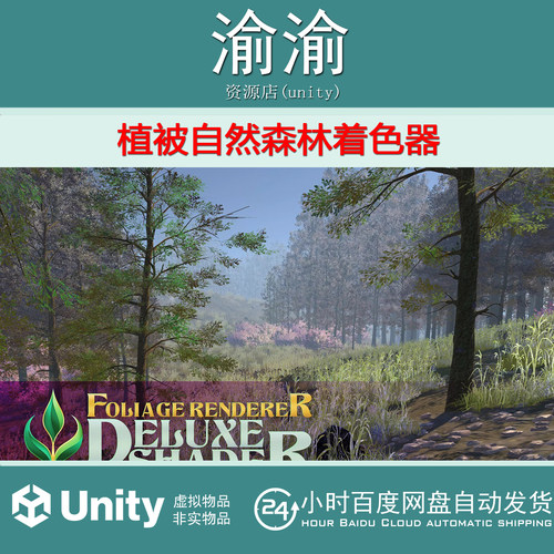 Unity FoliageRenderer Deluxe Shader 1.3.2 包更自然森林着色器