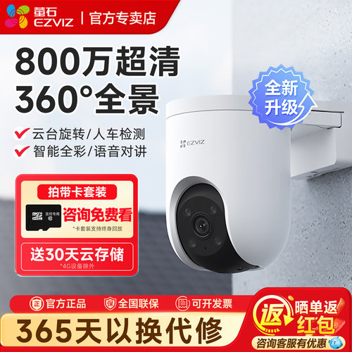 萤石H8C室外360度云台无线摄像头
