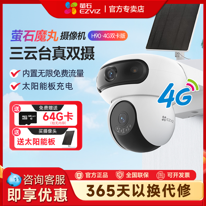 萤石H90太阳能监控4G无线摄像头