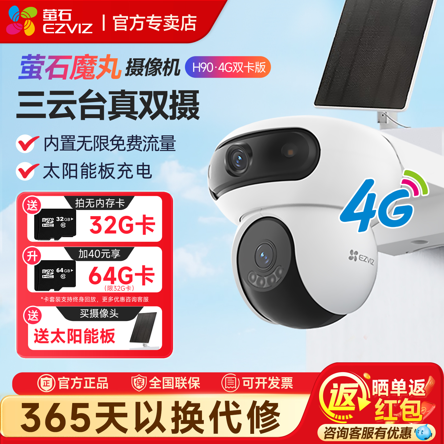 萤石H90太阳能监控4G无线摄像头