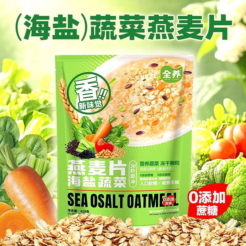 无蔗糖全养海盐蔬菜咸味澳洲燕麦片饱腹主食营养早餐冲饮即食