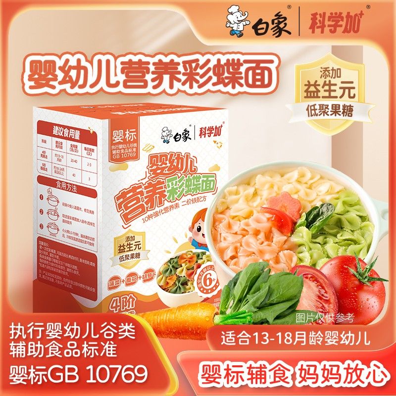 婴标蝴蝶面白象科学加多口味彩蝶面宝宝面条婴幼儿辅食面儿童面