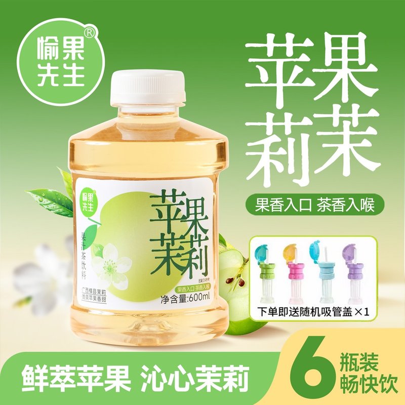 送同款吸管盖愉果先生苹果茉莉果茶600ml*6瓶清爽解渴饮品整箱