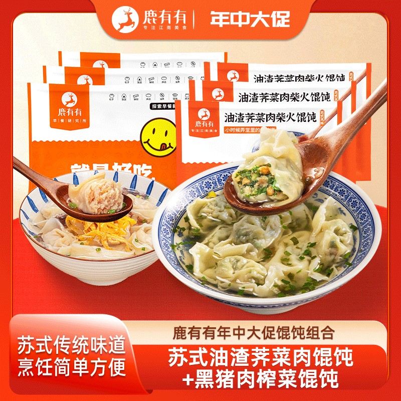 鹿有有荠菜猪油渣大馄饨3袋+榨菜大馄饨3袋组合早餐速食面点