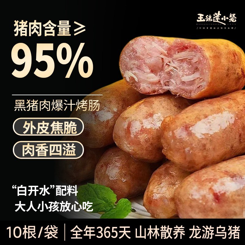 甄选山林散养黑猪肉爆汁烤肠肉含量95%原味烤肠半成品空气炸锅
