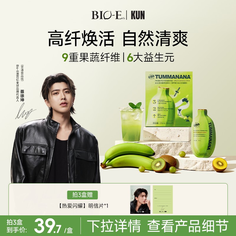 蔡徐坤同款Bio-E澳百亿青香蕉液果蔬膳食纤维益生菌益生元scp