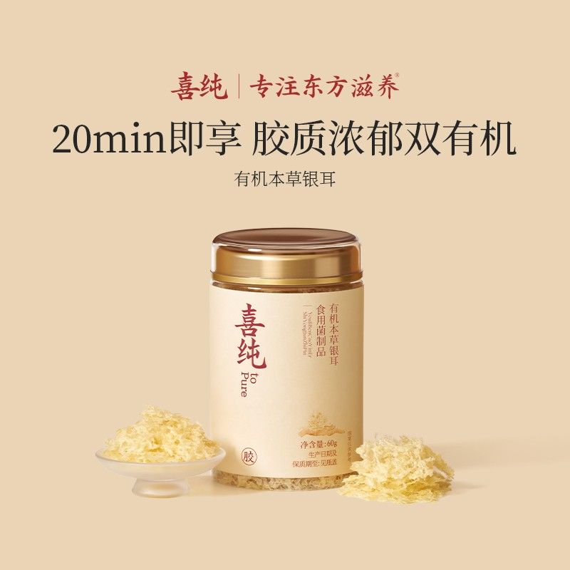 喜纯有机本草银耳教师节中秋古田银耳免洗营养立秋早餐鲜炖焖即食