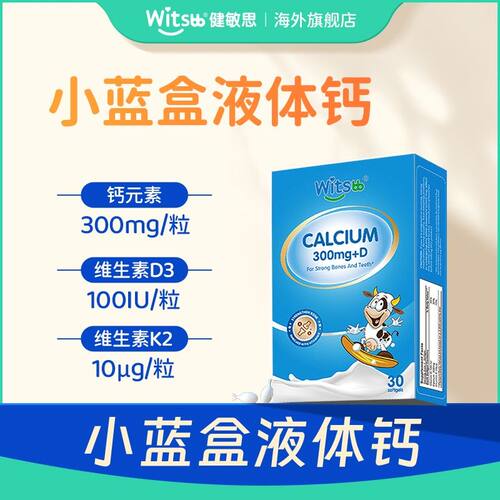 Witsbb健敏思小蓝盒液体钙婴幼儿吃钙K2 30粒/盒敏宝液体钙X英-主
