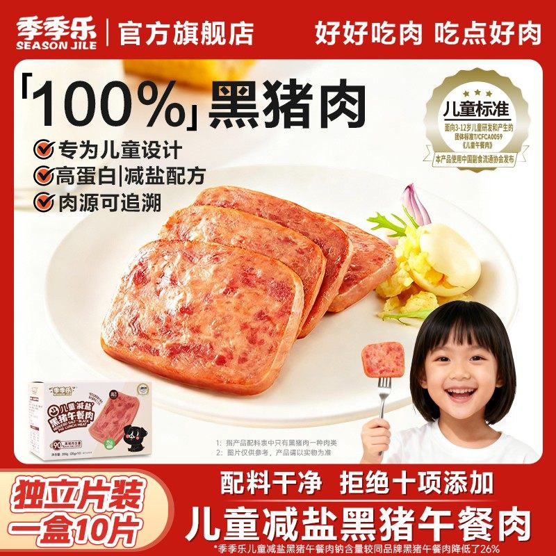 减盐版季季乐黑猪午餐肉营养早餐儿童孩子三明治开袋即食零食
