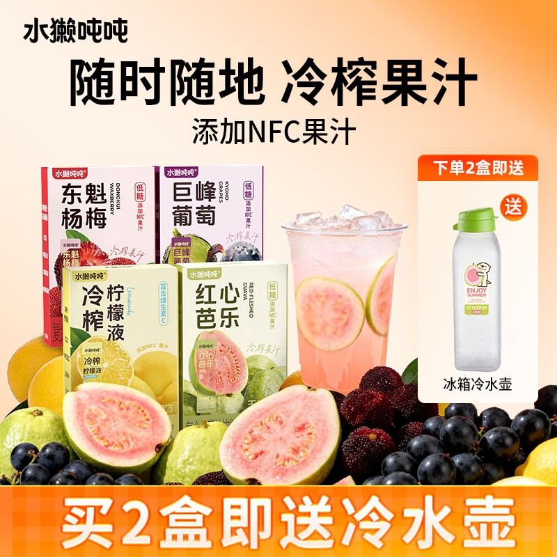 水獭吨吨(t)冷榨芭乐橙子葡萄汁柠檬液冰镇饮料解渴饮料sp